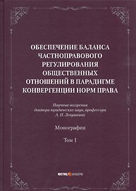 Обеспечение баланса частноправового регулирования общественных отношений в парадигме конвергенции норм права. Том 1