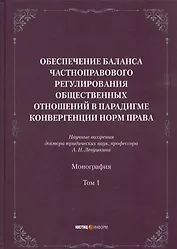 Обеспечение баланса частноправового регулирования общественных отношений в парадигме конвергенции норм права. Том 1