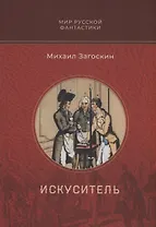 Искуситель