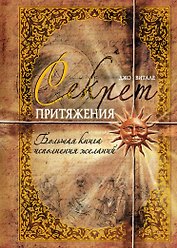 Секрет притяжения : Большая книга исполнения желаний : [пер. с англ.]