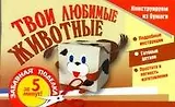 Конструируем из бумаги. Твои любимые животные / (мягк) (Забавная поделка). Новикова И. (АСТ)