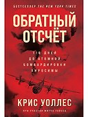 Обратный отсчет: 116 дней до атомной бомбардировки Хиросимы - 0