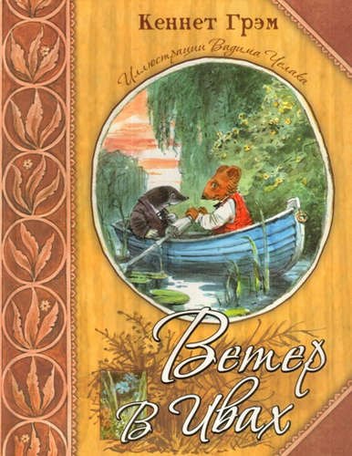 

Ветер в ивах