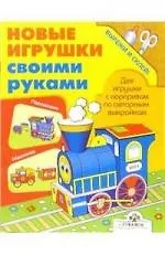 Новые игрушки своими руками. Машинка и паровозик.Вырежи и склей