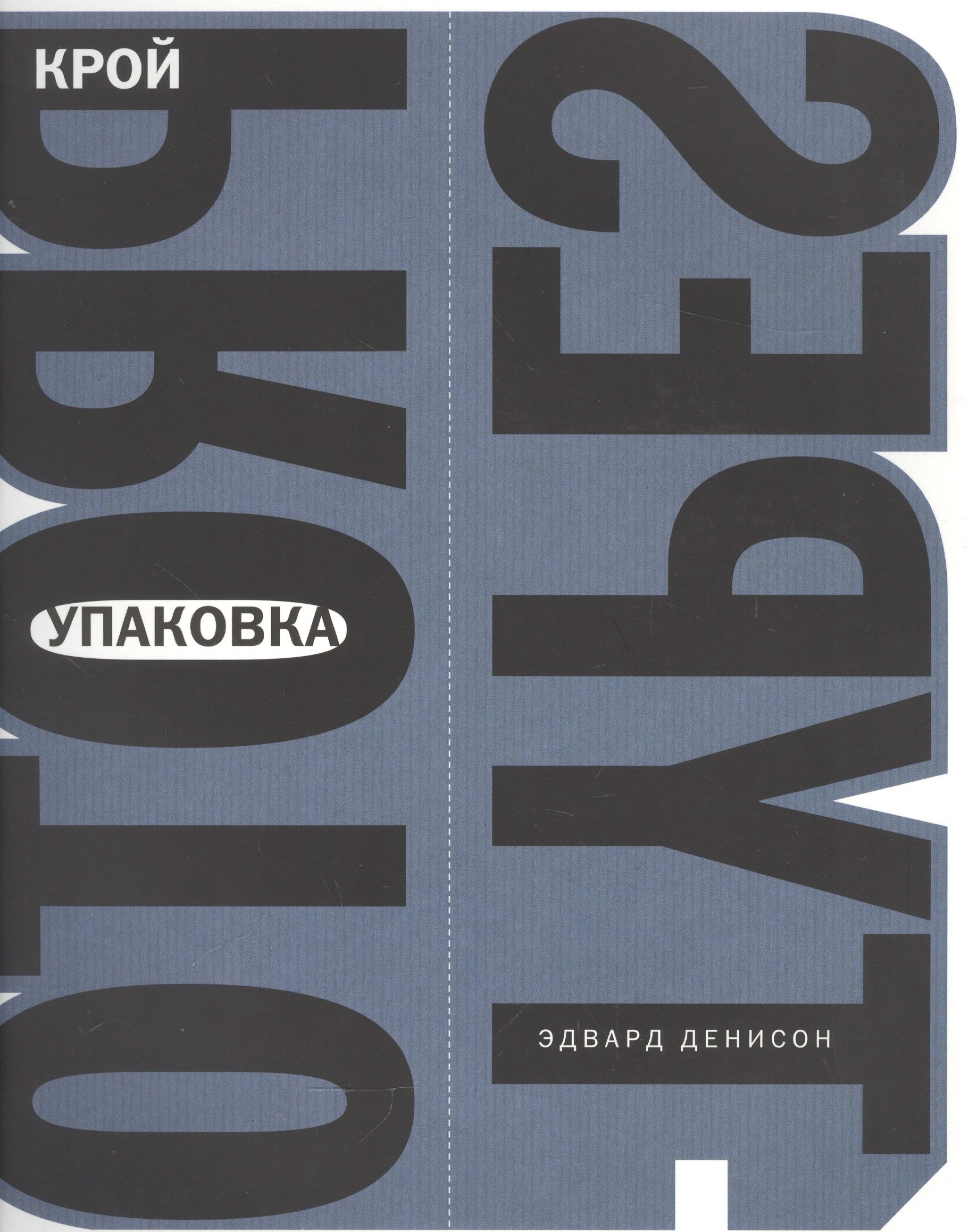 

Упаковка. Крой