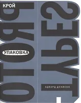 Упаковка. Крой