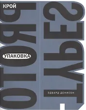 Упаковка. Крой