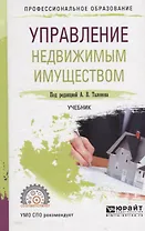 Управление недвижимым имуществом. Учебник для СПО