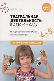Театральная деятельность в детском саду. 4-5 лет. Методические рекомендации. Конспекты занятий. ФГОС
