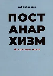 Постанархизм без розовых очков