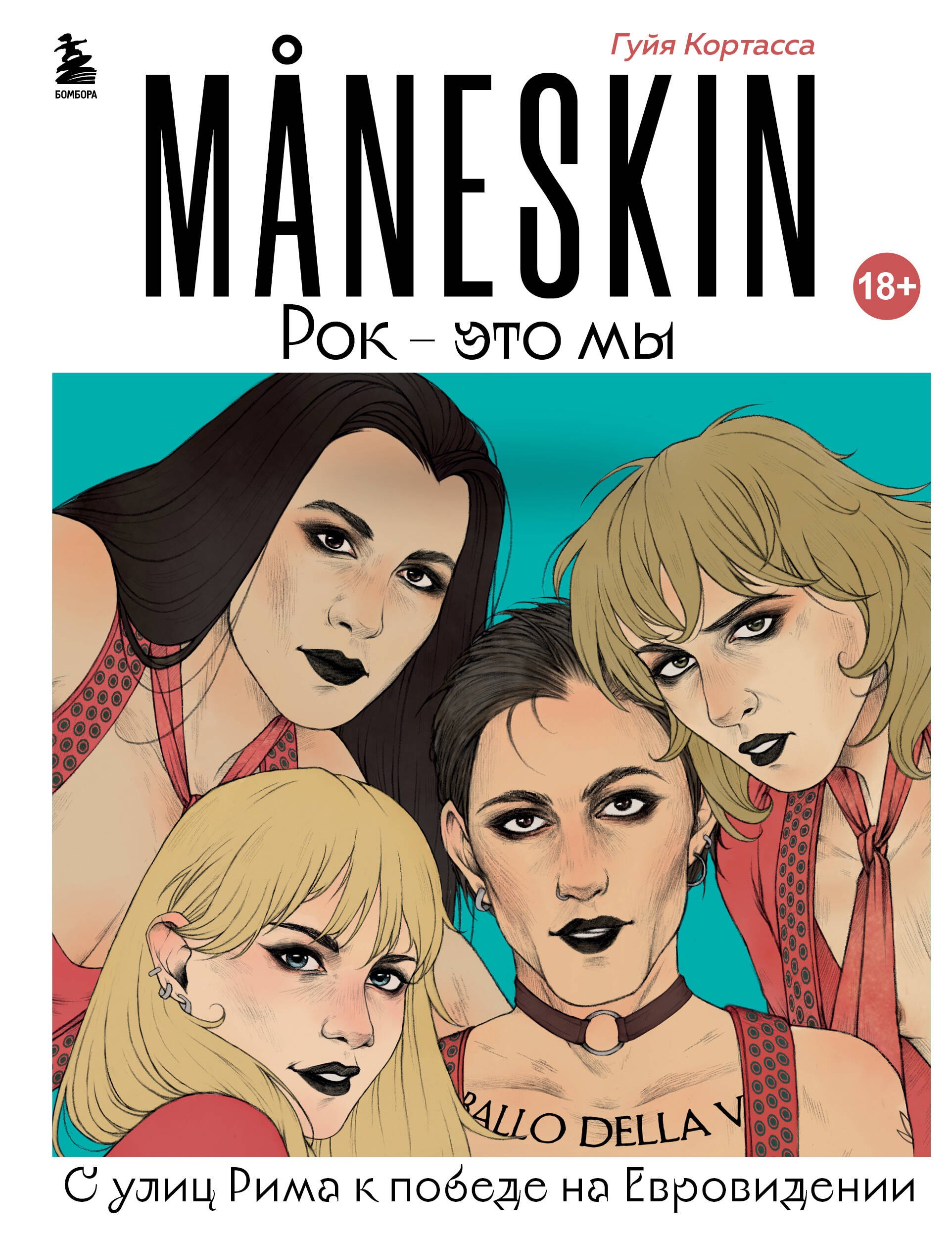 Музыканты  Буквоед MANESKIN. Рок - это мы. С улиц Рима к победе на Евровидении