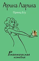 Принц б/у : роман