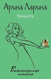 Принц б/у : роман