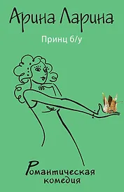 Принц б/у : роман