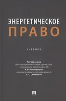 Энергетическое право. Учебник