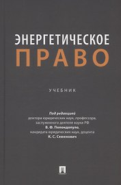 Энергетическое право. Учебник
