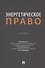 Энергетическое право. Учебник - 0