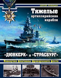 Тяжелые артиллерийские корабли «Дюнкерк» и «Страсбург»: невезучие флагманы французского флота