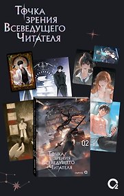 Точка зрения Всеведущего читателя. Том 2. Новелла + мерч