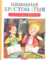 Рассказы о школе