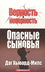 Опасные сыновья