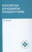 Латинский язык для медицинских колледжей и училищ. Учебное пособие - 0