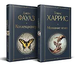 Культовые психологические триллеры (набор из 2-х книг "Коллекционер" Джон Фаулз + "Молчание ягнят" Томас Харрис)