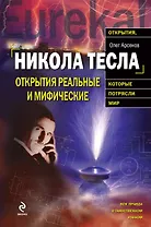 Никола Тесла. Открытия реальные или мифические
