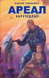 Ареал. Обречённые: [фантаст. роман]