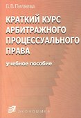 Краткий курс арбитражного процессуального права - 1