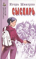 Сыскарь (Современный детектив). Шкатуло И. (Версия СК)