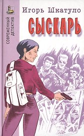 Сыскарь (Современный детектив). Шкатуло И. (Версия СК)