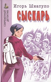 Сыскарь (Современный детектив). Шкатуло И. (Версия СК)