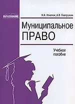 Муниципальное право (учебное пособие) (мягк). Игнатюк Н. (Юстицинформ)