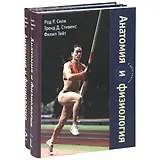 Анатомия и физиология (в 2-х книгах). Книга 1. Сили Р., Стивенс Т., Тейт Ф. (Рыбари)