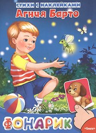 Фонарик. Стихи с наклейками