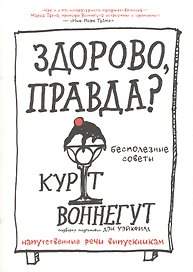 Здорово, правда? Бесполезные советы. Напутственные речи выпускникам