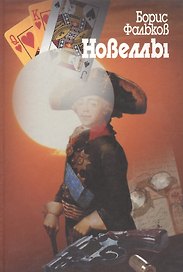 Новеллы