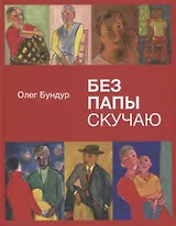 Без папы скучаю