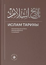 Ислам Тарихы 1–2 / История Ислама 1–2 (книга на татарском языке)