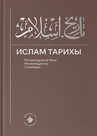 Ислам Тарихы 1–2 / История Ислама 1–2 (книга на татарском языке)