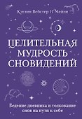 Целительная мудрость сновидений. Ведение дневника и толкование снов на пути к себе - 0