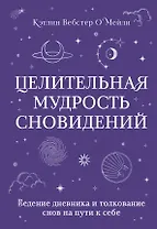 Целительная мудрость сновидений. Ведение дневника и толкование снов на пути к себе
