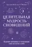 Целительная мудрость сновидений. Ведение дневника и толкование снов на пути к себе - 0