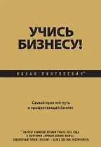 Учись бизнесу! Самый простой путь в процветающий бизнес
