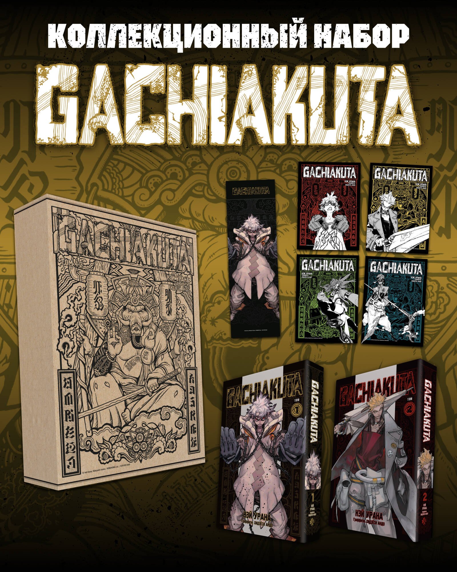 

Крутые отбросы. Том 1, 2 (комплект, коллекционный набор) (Gachiakuta / Гатиакута). Манга