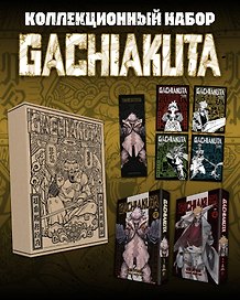 Крутые отбросы. Том 1, 2 (комплект, коллекционный набор)  (Gachiakuta / Гатиакута). Манга