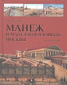 Манеж и Манежная площадь Москвы. Горизонты истории - 0