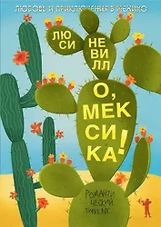 О, Мексика! Любовь и приключения в Мехико