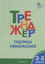 Тренажёр. Таблица умножения. 2-3 класс.  ФГОС